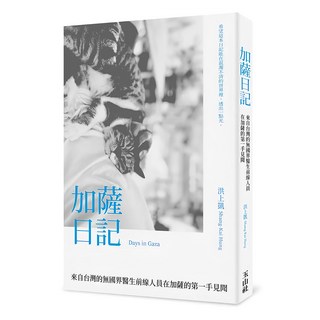 加薩日記：來自台灣的無國界醫生前線人員在加薩的第一手見聞, 玉山社, 洪上凱