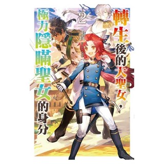 轉生後的大聖女 極力隱瞞聖女的身分(02), 十夜, 尖端出版