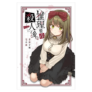 推理要在殺人後(03), 小鹿, 尖端出版