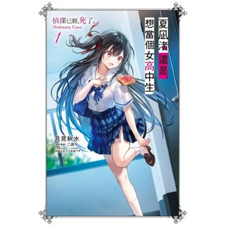 夏凪渚還是 想當個女高中生。(01) 偵探已經 死了。Ordinary Case, 二語十,月見秋水, 尖端出版