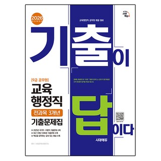 2026 시대에듀 기출이 답이다 9급 공무원 교육행정직 전과목 3개년 기출문제집:국가직·지방직 등 공무원 채용 대비, 시대고시기획