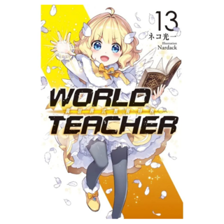 WORLD TEACHER 異世界式教育特務(13), ネコ光一, 尖端出版