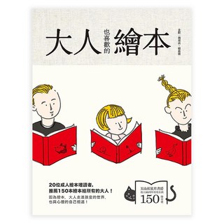 大人也喜歡的繪本, 玉山社, 魏淑貞 + 賴嘉綾