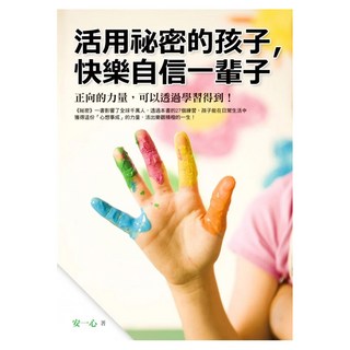 活用祕密的孩子 快樂自信一輩子, 安一心, 方智, 不適用
