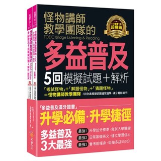 怪物講師教學團隊的TOEIC Bridge多益普及2件組 5回模擬試題 + 解析, 不求人文化
