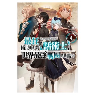 最狂輔助職業【話術士】世界最強戰團聽我號令4, 尖端出版, jaki