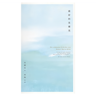 最好的里爾克, 目色, 里爾克(Rainer Maria Rilke)