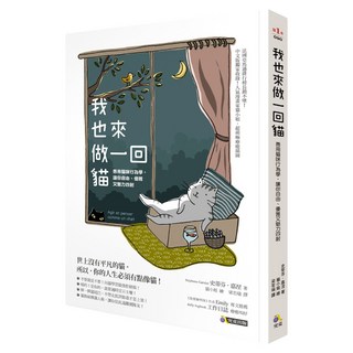 我也來做一回貓：善用貓咪行為學 讓你自由、優雅又魅力四射 限量加贈貓式態度萬用布巾, 究竟