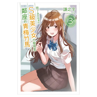 救了遇到痴漢的S級美少女才發現是鄰座的青梅竹馬3, 尖端出版, 謙之字