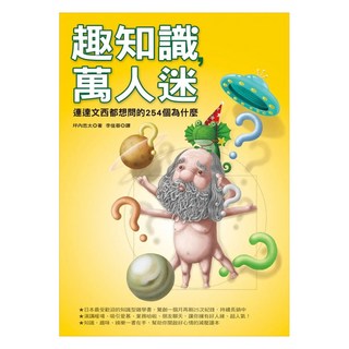 趣知識 萬人迷：連達文西都想問的254個為什麼, 如何