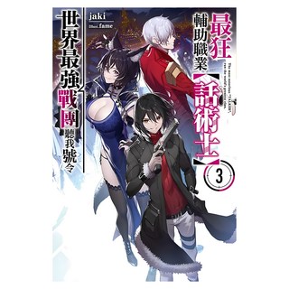 最狂輔助職業【話術士】世界最強戰團聽我號令3, 尖端出版, jaki