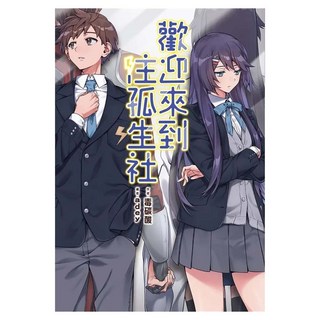 歡迎來到注孤生社, 毒碳酸, 尖端出版