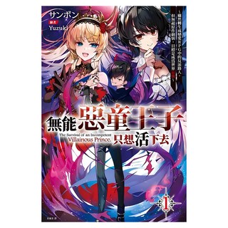 無能惡童王子只想活下去(01) ~雖然轉生成戀愛RPG中的反派路人 但無視原作劇情 目標是成為世界最強~, サンボン, 尖端出版