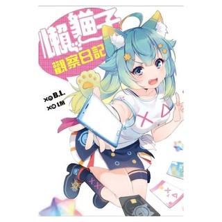 懶貓子觀察日記, B.L., 尖端出版