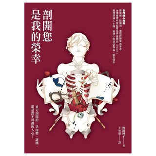 剖開您是我的榮幸, 皆川博子, 圓神出版社