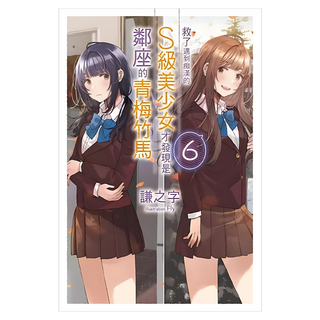 救了遇到痴漢的S級美少女才發現是鄰座的青梅竹馬6, 尖端出版, 謙之字