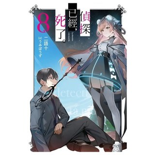 偵探已經 死了。(08), 二語十, 尖端出版
