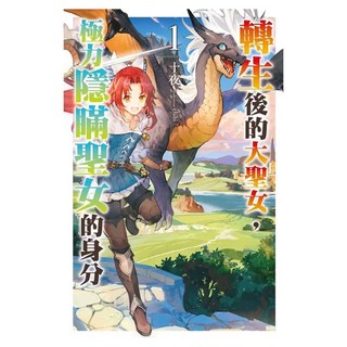 轉生後的大聖女 極力隱瞞聖女的身分(01), 十夜, 尖端出版