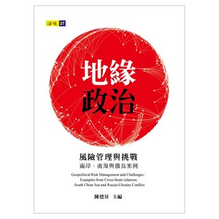 地緣政治風險管理與挑戰：兩岸、南海與俄烏案例, 印刻, 王冠雄 + 周陽山 + 邱志昌 + 胡瑞舟 + 孫國祥 + 陳德昇 + 湯紹成 + 趙竹成 + 劉復國
