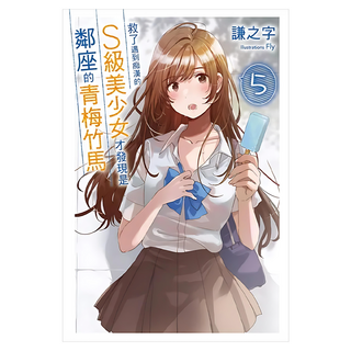 救了遇到痴漢的S級美少女才發現是鄰座的青梅竹馬5, 尖端出版, 謙之字