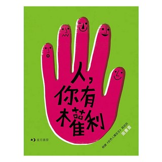 人 你有權利, 玉山社, 瑪格澤塔·凡葛潔茨卡(Malgorzata Wegrzecka) + 伊沃娜.札別絲卡―斯達德尼克(Iwona Zabielska-Stadnik)