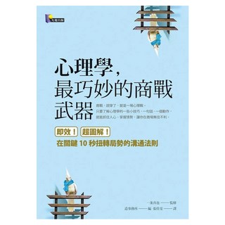 心理學，最巧妙的商戰武器：即效！超圖解！在關鍵10秒扭轉局勢的溝通法則, 一条真也, 先覺