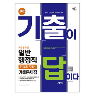 2026 시대에듀 기출이 답이다 9급 공무원 일반행정직 전과목 3개년 기출문제집:국가직·지방직 등 공무원 채용 대비, 시대고시기획
