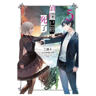 偵探已經 死了。(05), 二語十, 尖端出版