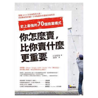 你怎麼賣，比你賣什麼更重要：史上最強的70個商業模式, 先覺, 三谷宏治