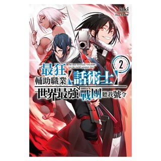 最狂輔助職業【話術士】世界最強戰團聽我號令2, 尖端出版, jaki