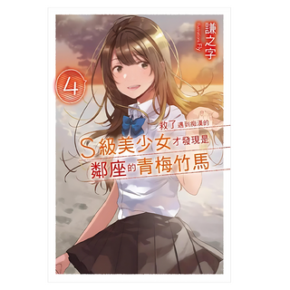 救了遇到痴漢的S級美少女才發現是鄰座的青梅竹馬4, 尖端出版, 謙之字