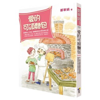愛的可頌麵包, 鄭華娟, 圓神出版社