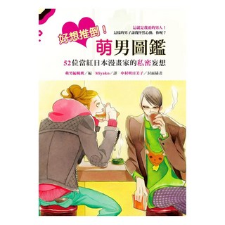 好想推倒！萌男圖鑑：52位當紅日本漫畫家的私密妄想, 萌男編輯班, 圓神