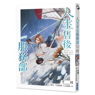 人生售後服務部(05), 尖端出版, 千川