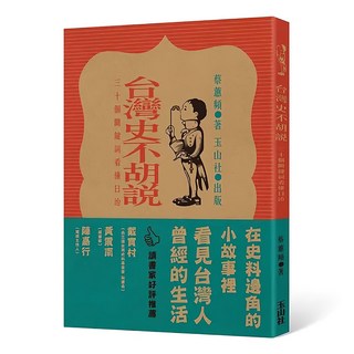 台灣史不胡說：30個關鍵詞看懂日治, 蔡蕙頻, 玉山社