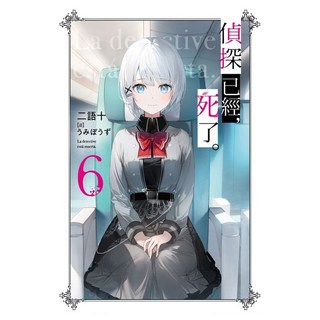 偵探已經 死了。(06), 二語十, 尖端出版