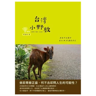 台灣小野放：出走不必遠行，在山.田.洋.森找自己, 李盈瑩, 圓神出版社