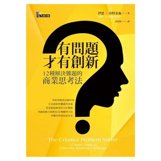 有問題，才有創新：12種解決難題的商業思考法, 伊恩・亞特金森, 先覺