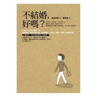 不結婚，好嗎？, 益田米莉, 方智