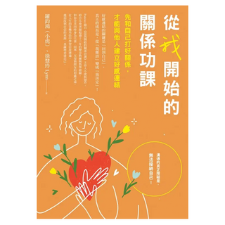 從我開始的關係功課：先和自己打好關係 才能與他人建立好感連結, 羅鈞鴻(小虎) + 徐慧玲 Lin, 圓神出版社