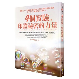 9個實驗，印證祕密的力量, 潘‧葛蘿特, Fine Press 方智出版社