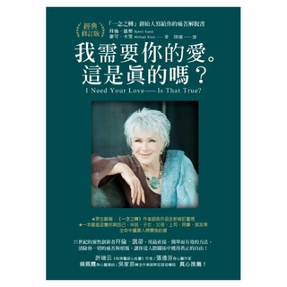 我需要你的愛。這是真的嗎?：「一念之轉」創始人寫給你的痛苦解脫書【經典修訂版】, 拜倫·凱蒂, Fine Press 方智出版社