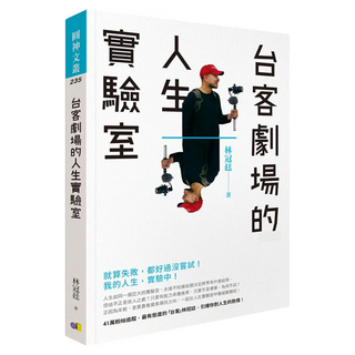 台客劇場的人生實驗室, 圓神出版社, 林冠廷