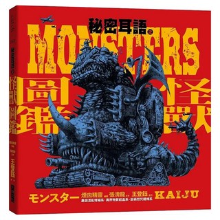 秘密耳語之怪獸圖鑑, 大塊文化, 王登鈺 + 張清龍