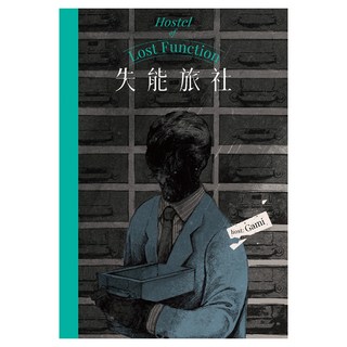 失能旅社 Hostel of Lost Function, Gami, 大辣