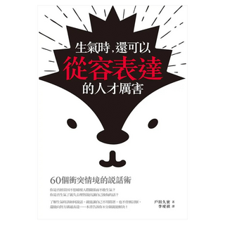 生氣時 還可以從容表達的人才厲害：60個衝突情境的說話術, 戶田久實, Fine Press 方智出版社