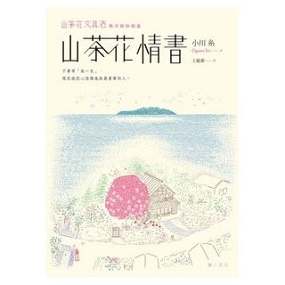 山茶花情書 為你而寫信紙組, 圓神出版社, 小川糸