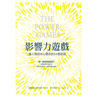 影響力遊戲：讓人發自內心聽你的63個訣竅, 亨瑞克·費克塞斯, Fine Press 方智出版社