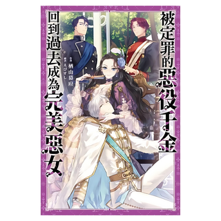 被定罪的惡役千金回到過去成為完美惡女(01), 尖端出版, 楢山幕府