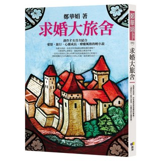 求婚大旅舍, 鄭華娟, 圓神出版社